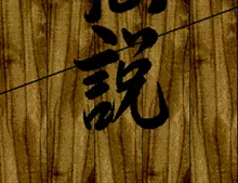 Image n° 1 - titles : Ninja Burai Densetsu